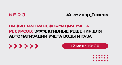 Семинар в Гомеле: цифровизация учёта ресурсов и внедрение smart metering