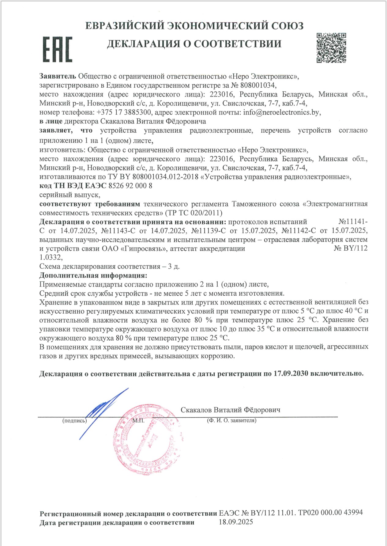 Декларация о соответствии устройств радиоуправления радиоэлектронных ч.2