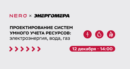 Семинар «Проектирование систем умного учета ресурсов: электроэнергия, вода, газ»