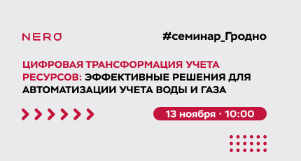 Семинар в Гродно «Цифровая трансформация учета ресурсов: Эффективные решения для автоматизации учета воды и газа»