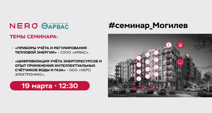 Научно-практический семинар в Могилеве ООО "Неро Электроникс" и СООО "АРВАС"