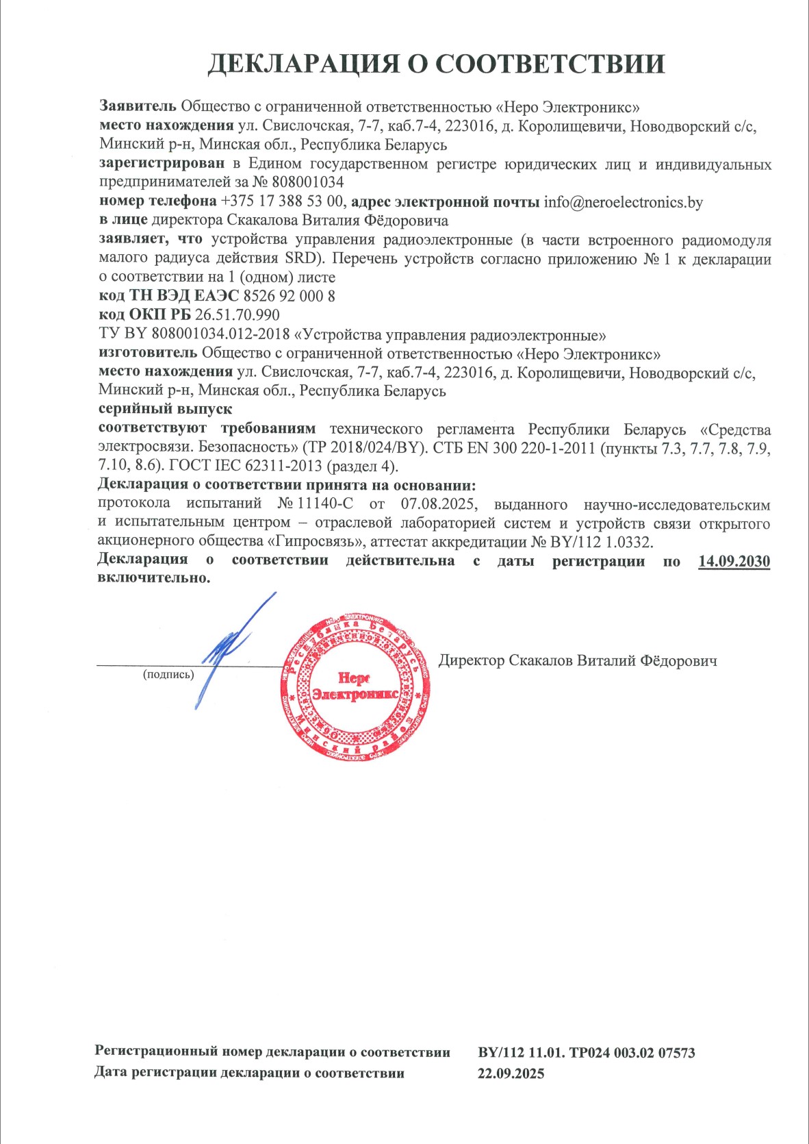 Декларация о соответствии устройств радиоуправления радиоэлектронных ч.1