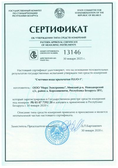 Сертификат об утверждении типа средств измерений счетчиков воды крыльчатых FLUO-1